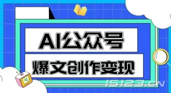 AI公众号爆文创作变现,教你一分钟生成一篇原创爆款文章