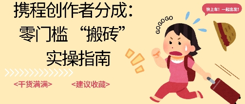 携程旅行日记搬砖项目，一部手机也可以日入100+，可矩阵放大，操作简单易上手