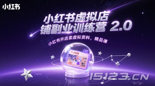 小红书虚拟店铺副业训练营2.0,小红书开店卖虚拟资料,精品课