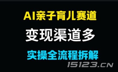 AI亲子育儿赛道，变现渠道多，起号快