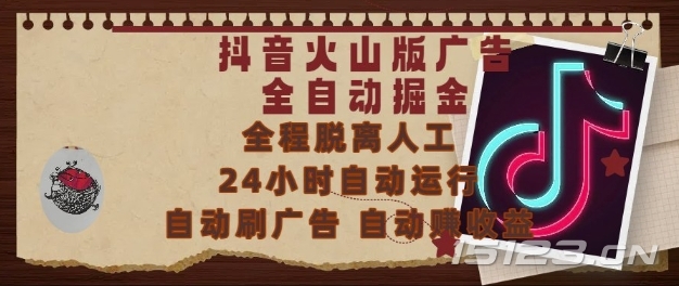 抖音火山版广告全自动掘金,24小时自动运行,自动刷广告,自动整收益,0基础小白也能上手【揭秘】