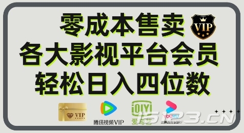 影视会员玩法:零成本日出百单,轻松日入四位数