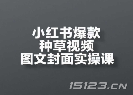 小红书爆款种草视频图文封面实操课,开店、选品、引流、变现全流程