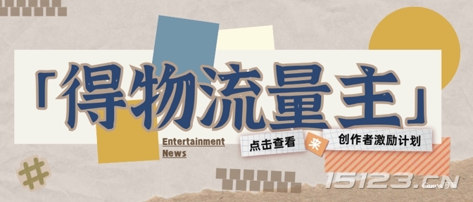 得物流量主创作者激励计划，小白可上手，不用出镜，收益是非常可观