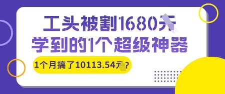 工头被割1680,学到的1个超级神器,1个月搞了10113.54?