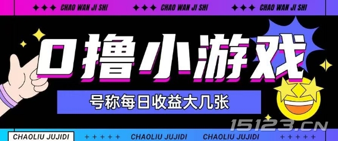 最新0撸小游戏玩法号称单日可撸150+特别适合新手小白