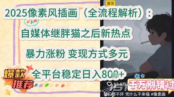 2025像素风插画(全流程解析):自媒体继胖猫之后新热点,暴力涨粉,变现方式多元,全平台稳定日入多张