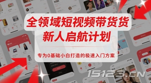 全领域短视频带货新人启航计划,专为0基础小白打造的极速入门方案