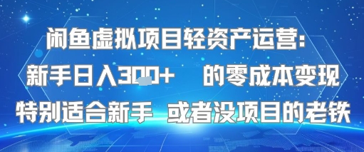 闲鱼虚拟项目轻资产运营：新手日入3张+ 的零成本变现特别适合新手或者没项目的老铁