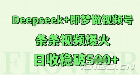 Deepseek+即梦做视频号，条条视频爆火，日收稳破5张