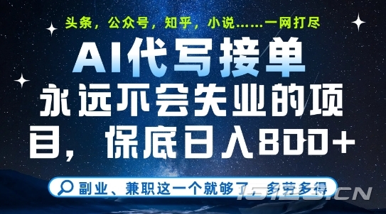 副业兼职这一个就够了,AI代写接单,永远不会失业的项目,多劳多得,日入8张+【揭秘】