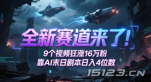 全新赛道来了!9个视频狂涨16W粉,靠AI末日剧本日入4位数,评论区爆肝追更