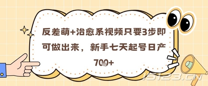 反差萌+治愈系视频只要3步即可做出来,新手七天起号日产7张