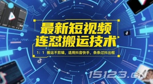 最新短视频连怼搬运技术 1:1搬运不剪辑,适用抖音快手,条条过抖出框