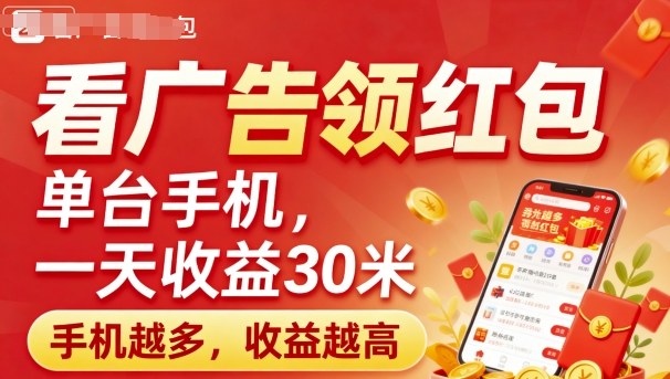 看广告领红包,单台手机一天收益30米,手机越多,收益越高,日入多张