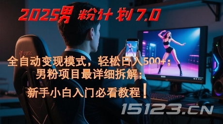 2025男粉计划7.0,全自动变现模式,轻松日入5张+,新手小白必看课程