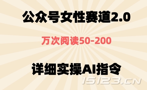 公众号⼥性赛道2.0，最近爆⽕系列，条条作品，阅读量10w+