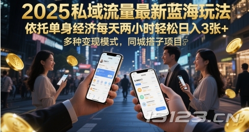2025私域流量最新蓝海玩法,依托单身经济每天两小时轻松日入3张+,多种变现模式,同城搭子项目