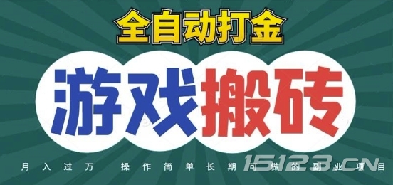 全自动游戏打金搬砖，不用守着照样日入1k，起号快收益快，火爆搬砖项目【揭秘】