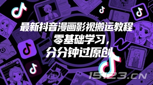 最新抖音漫画影视搬运教程,零基础学习,分分钟过原创