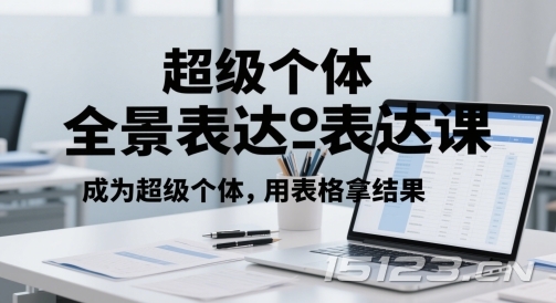 超级个体全景表达课,成为超级个体,用表格拿结果