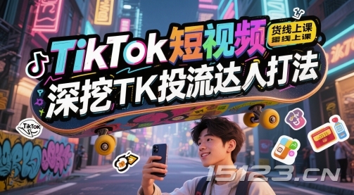TikTok短视频带货线上课,深挖TK投流达人打法