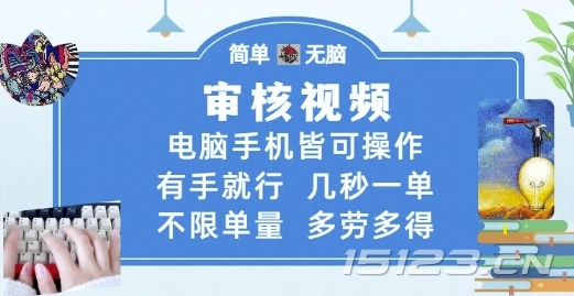 审核视频,电脑手机皆可操作,有手就行,几秒一单,不限单量,多劳多得【揭秘】