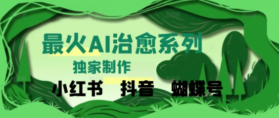 独家!利用紫鑫AI制作治愈账号,条条爆款,单日变现多张