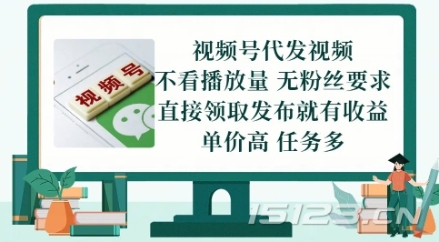 视频号代发视频,无需做视频,无需写文案,不看播放量,无粉丝要求,直接领取发布就有收益【揭秘】