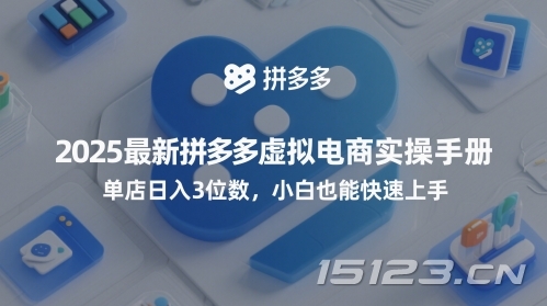 2025最新拼多多虚拟电商实操手册,单店日入3位数,小白也能快速上手【附赠选品工具】