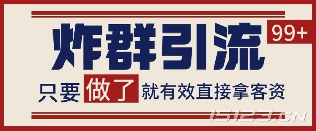 微信分发炸群打法,当天做了就有客资 非常稳定的一个玩法 单号日进100+【揭秘】