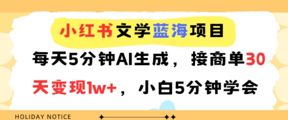 小红书文学蓝海项目，每天5分钟AI生成，接商单30天变现1w+，小白5分钟学会