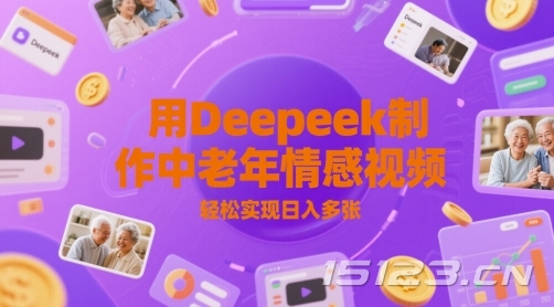 用Deepeek制作中老人年情感视频,轻松实现日入多张