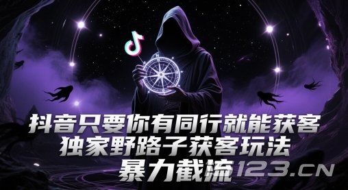 抖音只要你有同行就能获客，独家野路子获客玩法，暴力截流【揭秘】