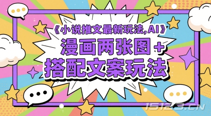 小说推文最新玩法，AI漫画两张图+搭配文案玩法