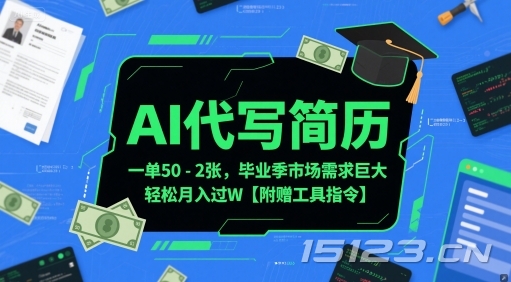 AI代写简历,一单50-2张,毕业季市场需求巨大,轻松月入过W【附赠工具指令】