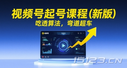 视频号起号课程(新版),吃透算法,弯道超车