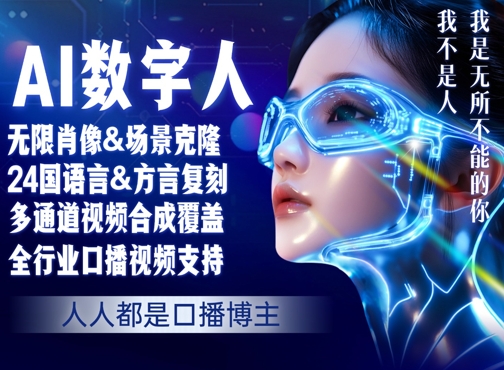 零基础玩转AI数字人分身,人人都是口播博主