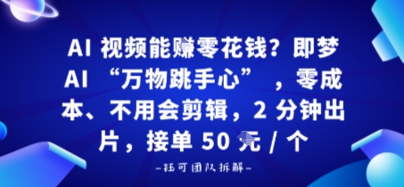 AI视频能賺零花钱？即梦AI“万物跳手心”，零成本、不用会剪辑，2分钟出片，接单50米1个