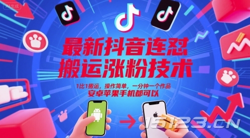最新抖音连怼搬运涨粉技术，1比1搬运，操作简单，一分钟一个作品，安卓苹果手机都可以