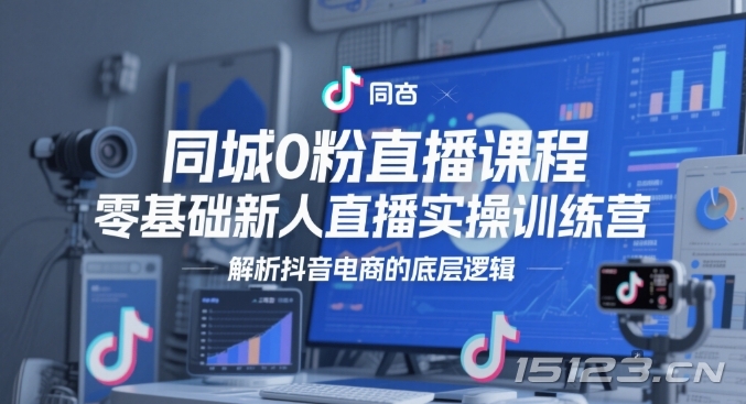 同城0粉直播课程,零基础新人直播实操训练营,解析抖音电商的底层逻辑