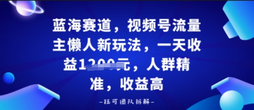 视频号流量主懒人新玩法，一天收益多张，人群精准，收益高