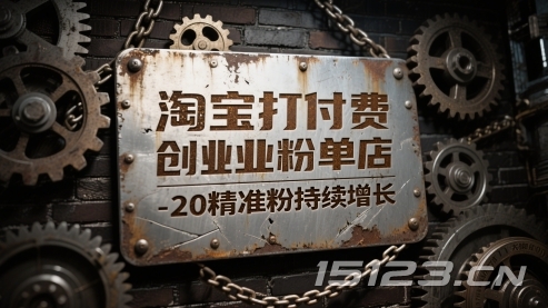 淘宝打付费创业粉单店每天稳定10-20精准粉持续增长【揭秘】