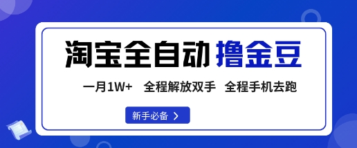淘宝菜鸟全自动撸金豆，轻松月入1W+，全程手机去跑，操作简单【揭秘】