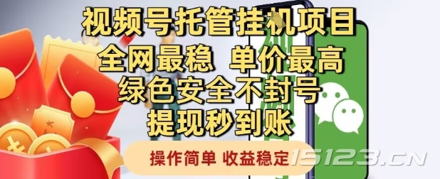 视频号托管挂G项目全网最稳,单价最高,绿色安全不封号提现秒到账,操作简单,收益稳定【揭秘】