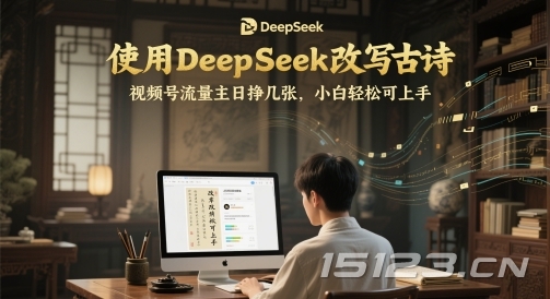 使用DeepSeek改写古诗，视频号流量主日挣几张，小白轻松可上手