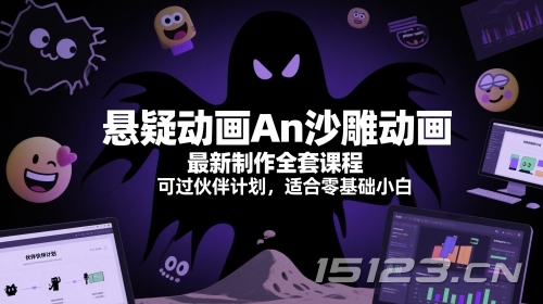 悬疑动画An沙雕动画最新制作全套课程，可过伙伴计划，适合零基础小白
