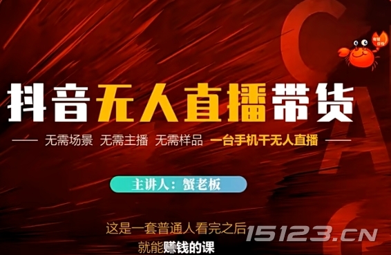 抖音无人直播带货，无需场景 无需主播 无需样品 一台手机干无人直播