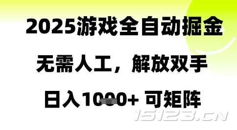 2025游戏全自动掘金,无需人工,解放双手日入1k+可矩阵【揭秘】