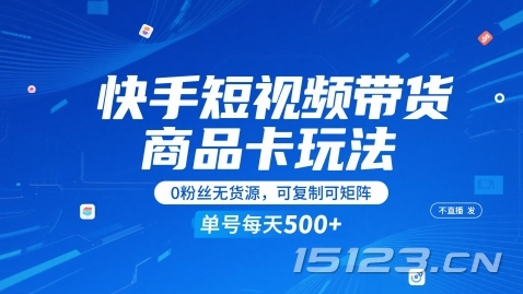 快手短视频带货商品卡玩法，不直播不发视频，0粉丝无货源，可复制可矩阵，单号每天1-5张